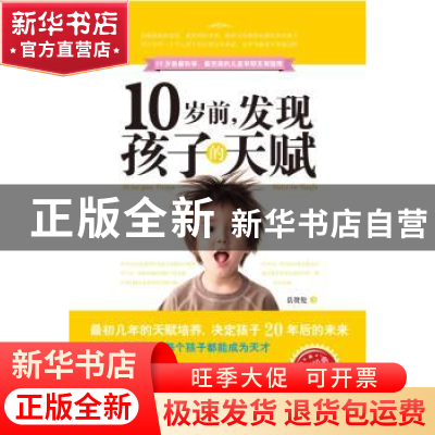 正版 10岁前,发现孩子的天赋 岳贤伦编著 九州出版社 9787510821