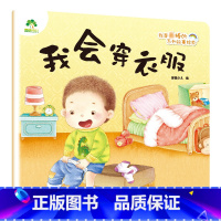 我会穿衣服 [正版]我是棒的套装儿童情绪管理与性格培养绘本安全教育绘本逆商培养故事书3-6周岁幼儿园绘本阅读好习惯思维训