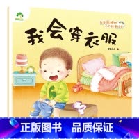 我会穿衣服 [正版]我是棒的套装儿童情绪管理与性格培养绘本安全教育绘本逆商培养故事书3-6周岁幼儿园绘本阅读好习惯思维训