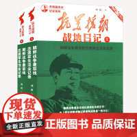 共2册 抗美援朝战地日记 共和国风云纪实系列朝鲜战争志愿军记录中国军事红色经典纪实文学纪实书籍