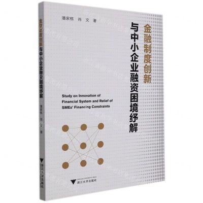 [N]金融制度创新与中小企业融资困境纾解-9787308220002