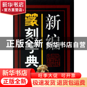 正版 新编篆刻字典(精) 巩汉 浙江古籍 9787805186115 书籍