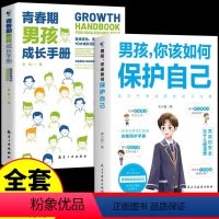 [全2册]男孩保护自己+青春期男孩成长手册 [正版]抖音同款男孩你该如何保护自己青春期男孩成长手册漫画育儿书籍父母必读家