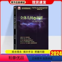 立体几何的秘密 高中通用 [正版]2024浙大优学立体几何的秘密高中数学高一高二高三数学立体几何专题训练高考数学必刷题立