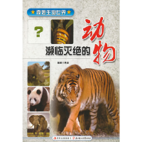 正版新书]奇妙生物世界系列;濒临灭绝的动物吴波 主编978753856