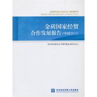 正版新书]金砖国家经贸合作发展报告-(中国2013)陈进,黄健青