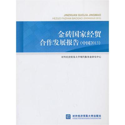 正版新书]金砖国家经贸合作发展报告-(中国2013)陈进,黄健青