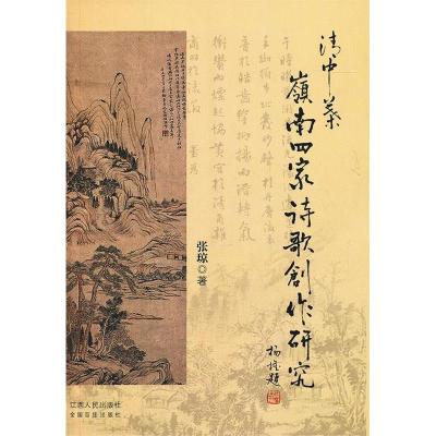 正版新书]清中叶岭南四家诗歌创作研究张琼9787210055143