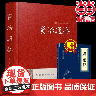 资治通鉴书籍正版精装珍藏版原版历史通讲白话文版加译文历史榜大纲续资质通鉴道德经青少年中小学课外阅读哲学老子道家经典书籍