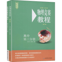 [M]物理竞赛教程(第6版)+物理竞赛能力测试 高中第3分册(全2册)-9787576000849