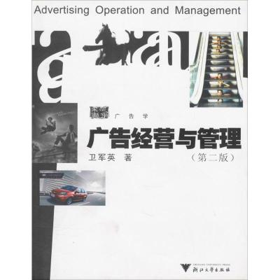 广告经营与管理(第2版)