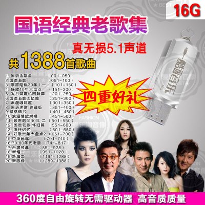 汽车载U盘带歌曲mp3国粤语怀旧流行无损音乐5.1环绕16G高速USB盘
