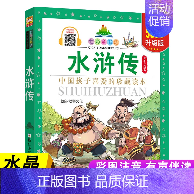 水浒传 [正版]七彩童书坊 四大名著格林童话成语故事伊索寓言三十六计小学生版注音版一二三年级课外书阅读儿童故事书6岁以上