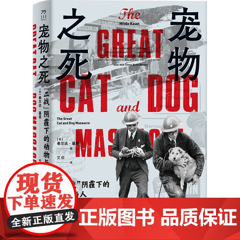 宠物之死:“二战”阴霾下的动物与人 英国作家希尔达·基恩 猫狗大屠杀历史真实记录 世界通史欧洲史 宠物屠杀历史 中国工人