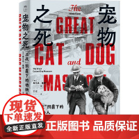 宠物之死:“二战”阴霾下的动物与人 英国作家希尔达·基恩 猫狗大屠杀历史真实记录 世界通史欧洲史 宠物屠杀历史 中国工人