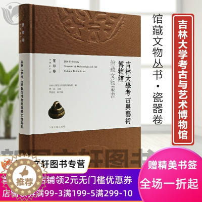 [醉染正版]正版玺印卷 吉林大学考古与艺术博物馆馆藏文物丛书 吉林大学考古与艺术博物馆编 上海古籍