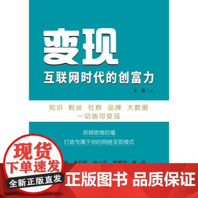 变现(互联网时代的创富力)
