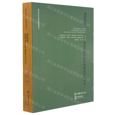 [N]激励变革--建成环境中的可持续设计与行为/绿色设计与可持续发展经典译丛-9787568902939