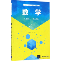 正版新书]数学(第2版)(上册)刘丹华9787302473015