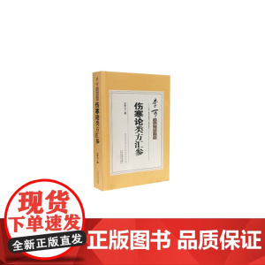 李可古中医学堂——伤寒论类方汇参