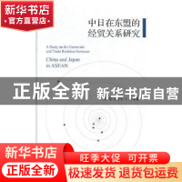 正版 中日在东盟的经贸关系研究 魏景赋 郭健全 王疆 文汇出版社