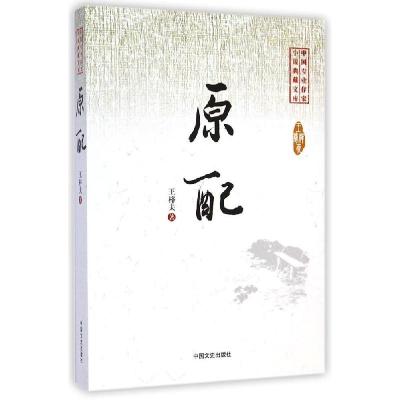 正版新书]原配/中国专业作家小说典藏文库王梓夫9787503456329