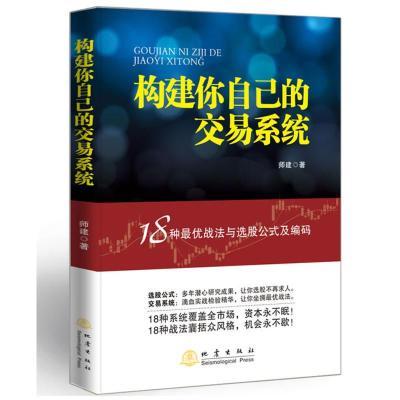 构建你自己的交易系统18种战法与选股公式及编码师建炒股投资理财书籍股票赢利系统实战宝典经济金融股市