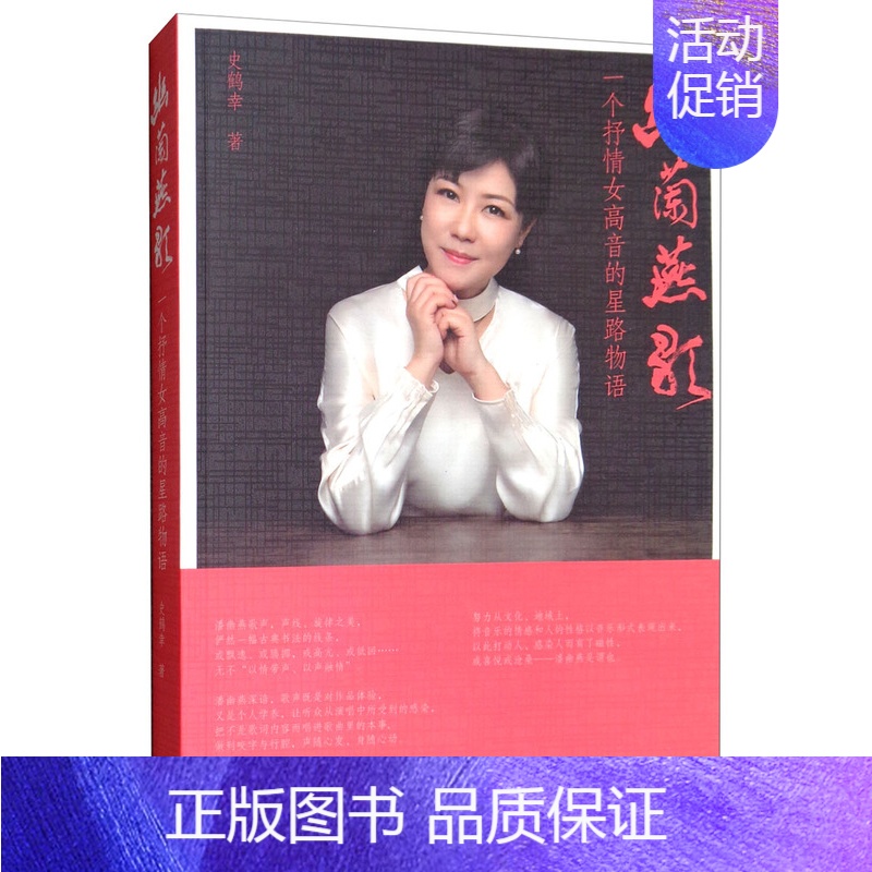 [正版]幽兰燕歌一个抒情女高音的星路物语 史鹤幸 中国现当代随笔 书籍
