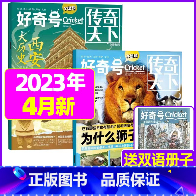 2023年4月[共3本]狮子为什么长鬃毛+西安大历史 [正版]好奇号杂志2023年9月另有1-8月全年半年任选阁楼探