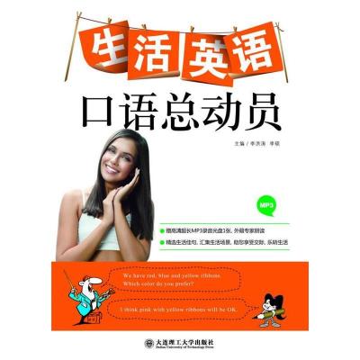 正版新书]生活英语口语总动员李洪涛 李硕9787561166543