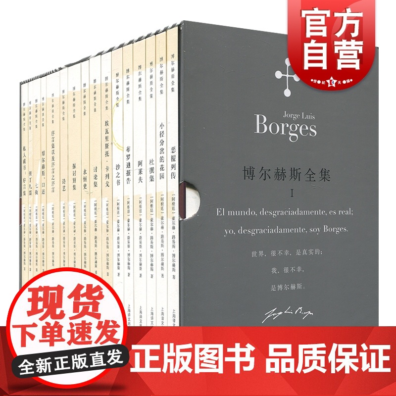 博尔赫斯全集 第一辑套装16册 小径分岔的花园 另一个同一个 小说和随笔代表作的集合 正版图书籍 上海译文出版社 世纪出