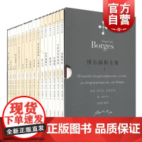 博尔赫斯全集 第一辑套装16册 小径分岔的花园 另一个同一个 小说和随笔代表作的集合 正版图书籍 上海译文出版社 世纪出