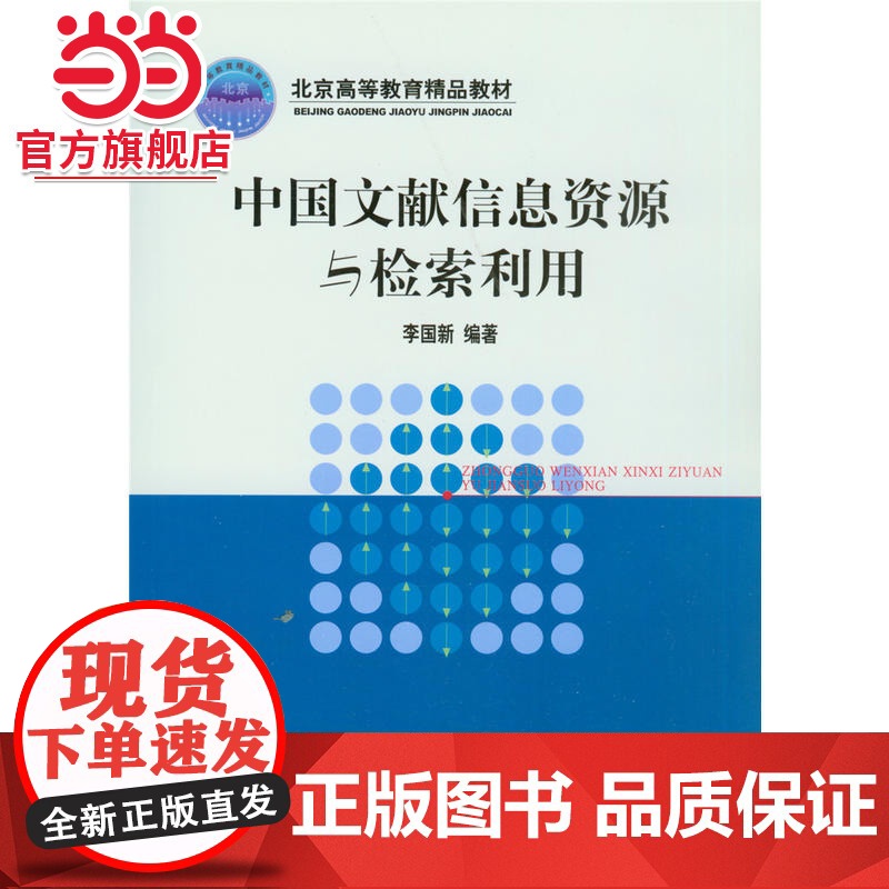 中国文献信息资源与检索利用 李国新著9787301076774北京大学出版社正版图书