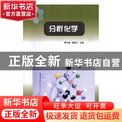 正版 分析化学 景中建,郝喜才主编 河南大学出版社 978756493497