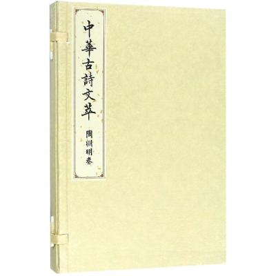 陶渊明卷(中华古诗文萃)