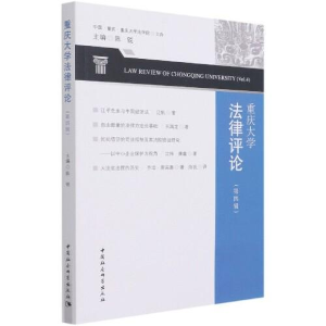 正版新书]重庆大学法律评论N50陈锐9787520383202