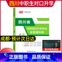 英语[试卷] 高中通用 [正版]库课2024年中职生对口升学总复习语文数学英语试卷四川省版单招高职中等职业教育职高中等专