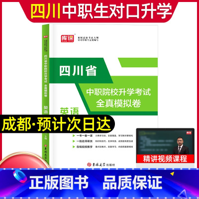 英语[试卷] 高中通用 [正版]库课2024年中职生对口升学总复习语文数学英语试卷四川省版单招高职中等职业教育职高中等专
