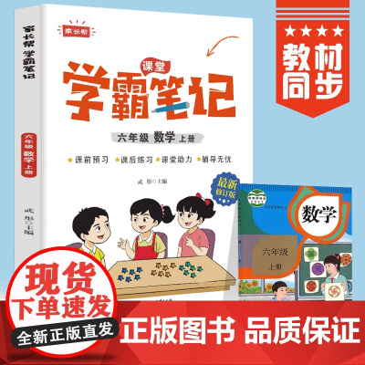 六年级上册数学 小学教材全解 学霸课堂笔记 同步人教版教材家长帮解读