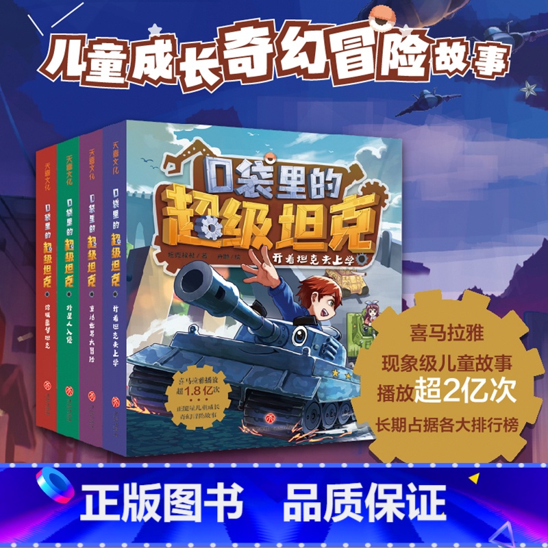 [全4册]口袋里的超级坦克 [正版]口袋里的超级坦克全4册坦克叔叔著 开着坦克去上学童话世界大冒险儿童文学童话故事书三四