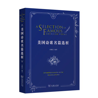 醉染图书美国诗歌名篇选析9787100185387