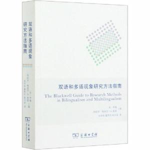 正版新书]双语和多语现象研究方法指南编者:(英)李嵬//(西班牙)
