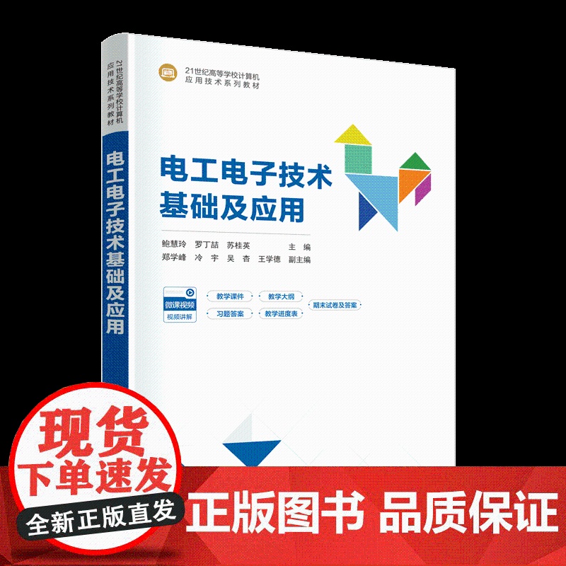 [正版新书]电工电子技术基础及应用 鲍慧玲 罗丁喆 苏桂英 主编 清华大学出版社 电工 电子