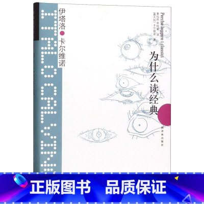 [正版]为什么读经典(精)/卡尔维诺经典(意大利)卡尔维诺译林出版社9787544722223世界文学研究书店课外阅读书