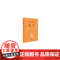 孟子 精装 中华经典名著全本全注全译丛书 方勇译注 中国哲学 道德经老子庄子国学经典传统文化 正版书籍 中华书局出版