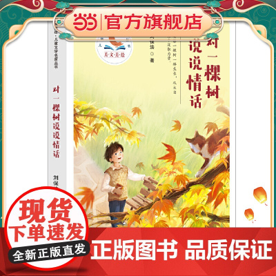 对一棵树说说情话