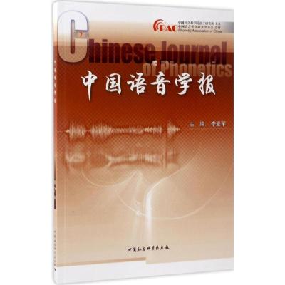 正版新书]中国语音学报(第7辑)李爱军9787520300001