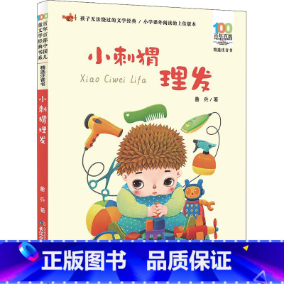 小刺猬理发 [正版]小刺猬理发注音版 鲁兵 儿童6-12周岁小学生一二三年级必课外阅读老师带拼音经典文学故事书目书店百年