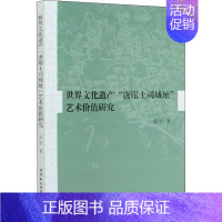 [正版]世界文化遗产"唐崖土司城址"艺术价值研究 雷宇 著 外国哲学社科 书店图书籍 中国社会科学出版社
