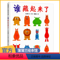 [正版] 谁藏起来了系列绘本 0-3幼儿园硬皮精装硬壳 儿童绘本故事书2-4-6岁 低幼儿大中班宝宝启蒙认知记忆力观察